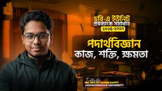 CU A Unit Question Bank Solve | কাজ শক্তি ও ক্ষমতা (Work Energy & Power) | Admission 2026