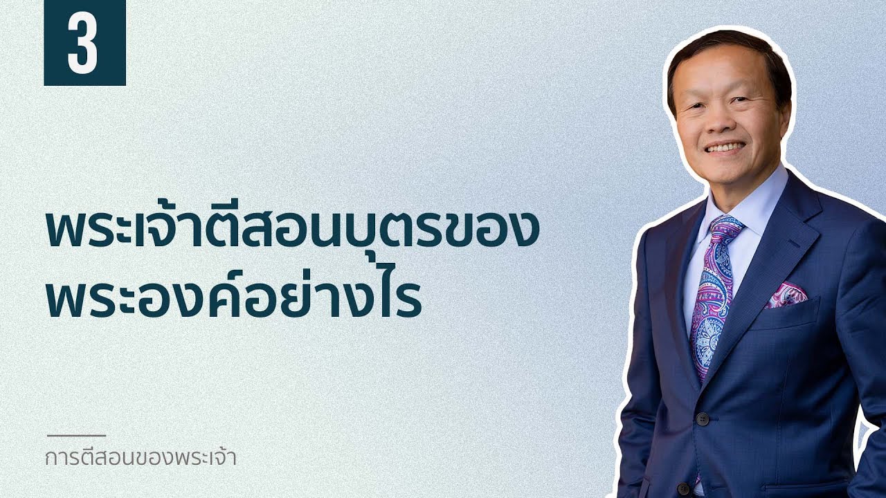 3 พระเจ้าตีสอนบุตรของพระองค์อย่างไร - การตีสอนของพระเจ้า