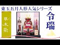 【五月人形人形】2021年 人形の東玉 人気シリーズ　草木染 兜飾り「7号 令瑞」
