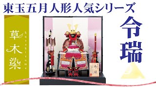 【五月人形人形】2021年 人形の東玉 人気シリーズ　草木染 兜飾り「7号 令瑞」