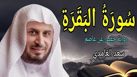 سورة البقرة كاملة / سعد الغامدي .. أخذها بركة وتركها حسرة ولا تستطيعها البطلة
