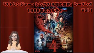 『ストレンジャー・シングス 未知の世界』シーズン4 Vol.1で描く1986年のカルチャーを紹介