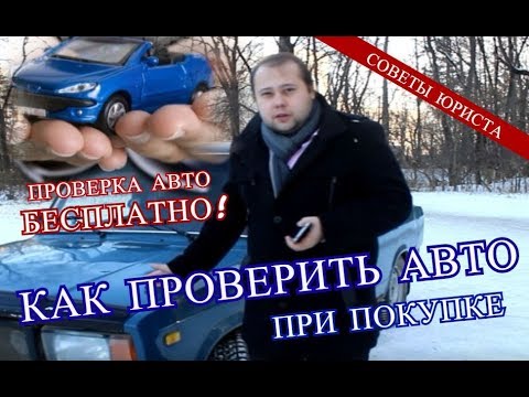 Как проверить авто при покупке | Советы юриста