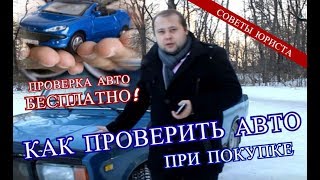 Как проверить авто при покупке | Советы юриста