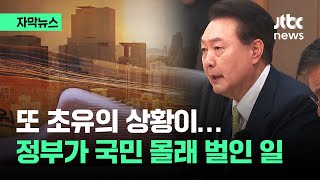 [자막뉴스] 총선일이네? 국민 몰래 '슬쩍'…정부가 또 초유의 일을 벌였다 / JTBC News