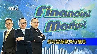 20170907 Financial Market:密切留意歐央行議息