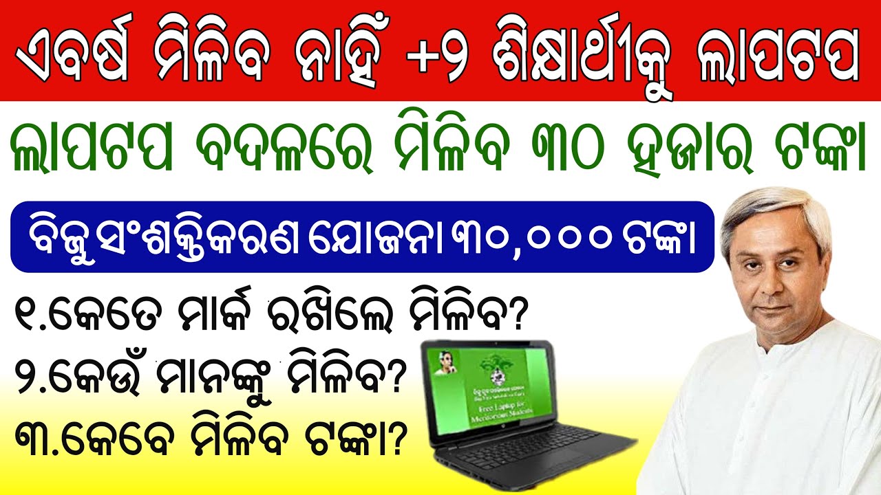 Odisha Free Laptop Distribution 2020-21 Updates || Odisha Provide 30,000 to +2 Meritorious Student