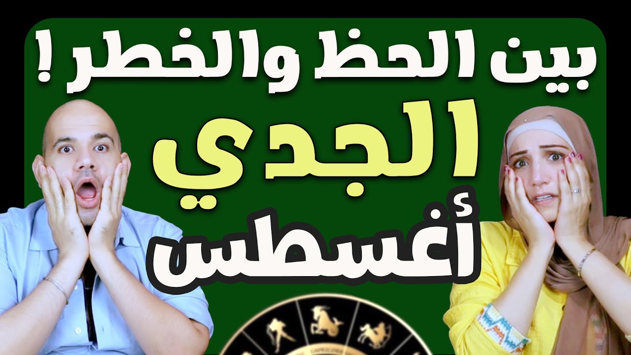 برج الجدى فى أغسطس... احذر هذه الأيام !