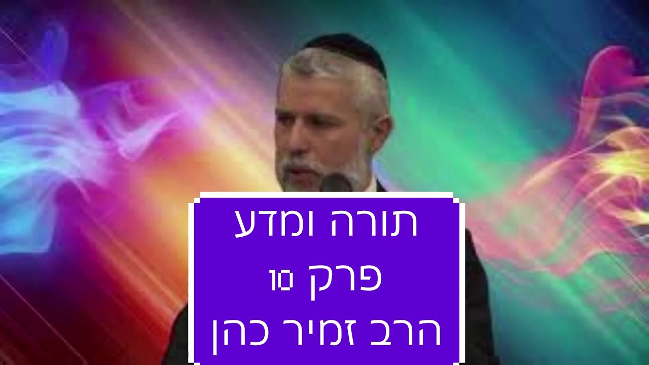 תורה ומדע פרק 10 הרב זמיר כהן חובה! (Rabbi Zamir Cohen Torah and science Chapter 10 must watch! (heb