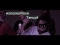 MORGENSHTERN - Танцуй клип
