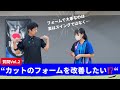 「カットのフォームを改善したい！？」／限定イベント参加者質問編 Vol.2