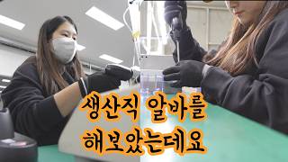 일상volg / 시험관 쉬는동안 생산직 단기알바 다녀옴, 6주간 얼마를 벌었을까?