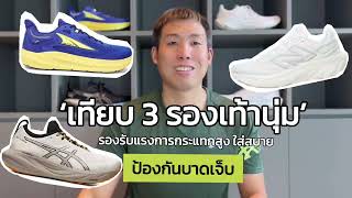 เทียบ Altra Torin 7 / NB 1080 V13 / Asics Nimbus 25 - Run2Paradise