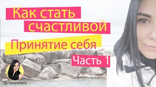 Как стать счастливой.  Про принятие.  Часть 1