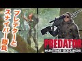 スナイパーVS弓プレデター【Predator:Hunting Grounds】