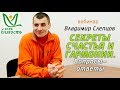 Владимир Слепцов, вебинар "Секреты Счастья и Гармонии", Клубы Благость, 02.09.2017г