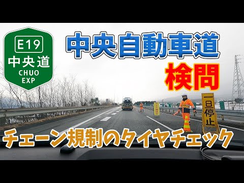 E19中央道のタイヤチェーン規制ではタイヤチェックの検問があります！大盛り唐揚げ弁当 @kapibaramovie