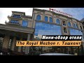 Мини-обзор отеля The Royal Mezbon в г. Ташкент, Республика Узбекистан. Hotel Royal Mezbon overview.