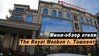 Мини-обзор отеля The Royal Mezbon в г. Ташкент, Республика Узбекистан. Hotel Royal Mezbon overview.