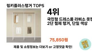 초보자도 고르기 쉬운 링키플러스행거 추천 5가지