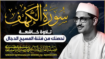 سورة الكهف كاملة | قرآن يوم الجمعة | نور بين الجمعتين | بصوت الشيخ الباكي محمد صديق المنشاوي