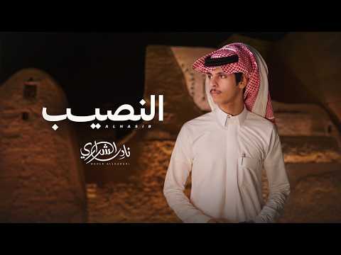 نادر الشراري -  النصيب (حصرياً) | 2026