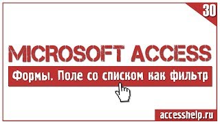 Как задать фильтр при помощи полей со списком Access