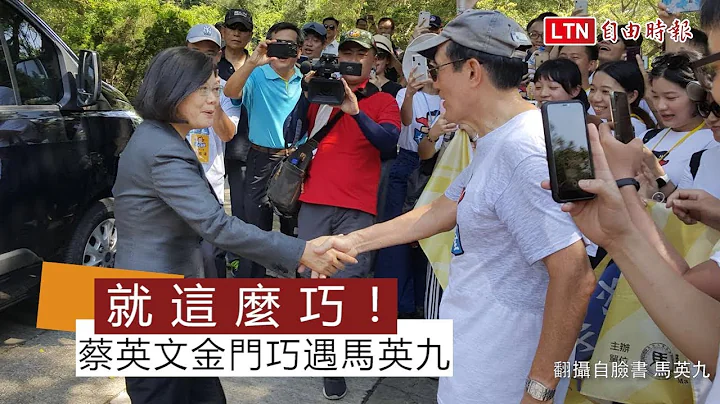 就這麼巧！　蔡英文金門巧遇馬英九 - 天天要聞