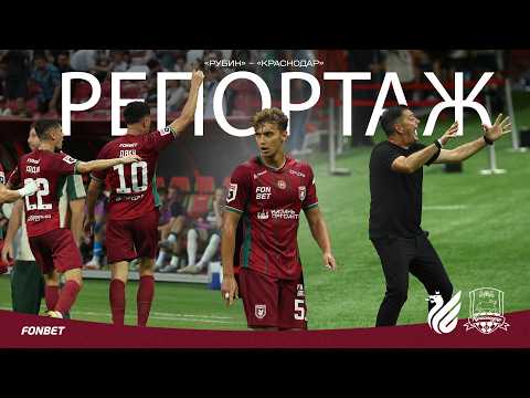 Рубин – Краснодар | Репортаж