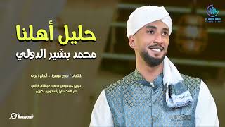 محمد بشير الدولي  | حليل أهلنا | اغاني سوداني 2023 #Gabbani_Production