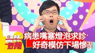 病患嘴塞燈泡求診？醫師好奇模仿下場超場？！【醫師好辣】 20190522 part1 EP744 田知學 楊皓如