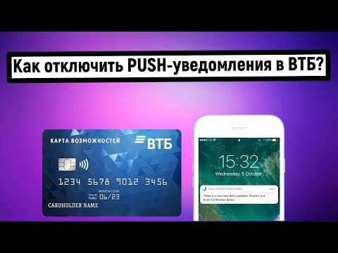 Как отключить PUSH-уведомления в ВТБ