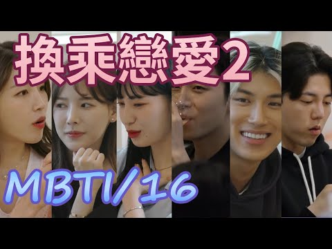 【換乘戀愛2】8月韓國人氣最高的戀愛節目 到底誰會化身為英雄、渣男 以另一個角度理解【換乘戀愛】