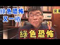 綠色恐怖！高金素梅被追殺了！天理何在？