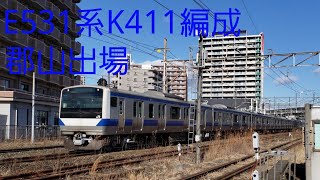 E531系K411編成 出場回送　2022 1/24