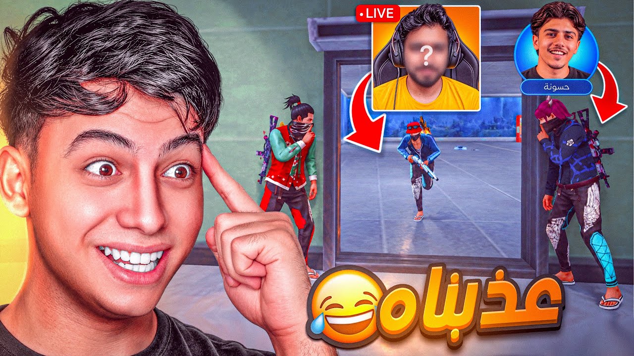 عملنا ستريم سنايب على يوتيوبر مشهور انا وحسونة  !! 😂🔥