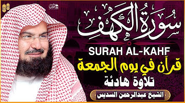 سورة الكهف كاملة ❤️ كلها خشوع وطمأنينه | الشيخ عبد الرحمن السديس Surah Al-Kahf by Al Sudais
