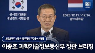 세계 유일 반도체 극자외선 노광장비 생산 기업 ASML…한-네덜란드 ‘반도체 동맹’으로 장비 공급망 안정화・경쟁력 확보 [이종호 과학기술정보통신부 장관 브리핑(23.12.13.)]