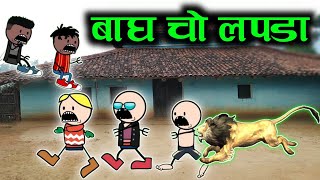 बाघ चो लापडा ‼️baagh cho lapada ‼️comedy video ‼️