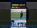 【ボールは友達】ナリの天才的なボールタッチ