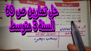 حل تمارين فيزياء الصفحة 60 السنة الثالثة متوسط