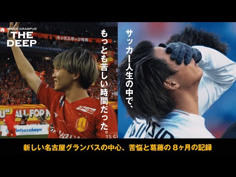 【DVD】新品 名古屋グランパス INSIDE GRAMPUS THE DEEP クラブ公式ドキュメンタリー『INSIDE GRAMPUS THE DEEP -未来へ