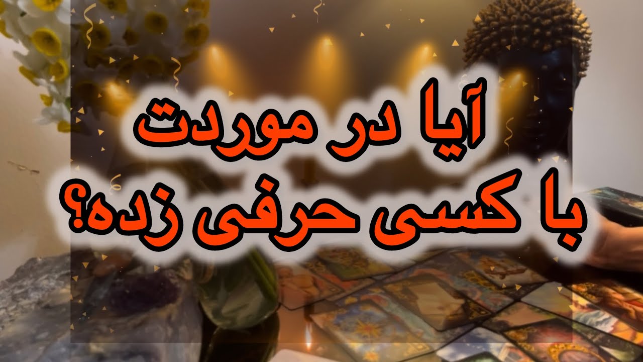 آیا درباره ‌ات با کسی صحبت کرده؟ ‼️🌚🌝