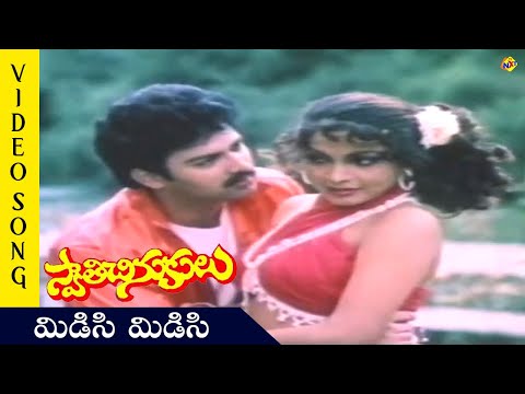 Midisi Midisi Video Song | Swathi Chinukulu Movie Video Songs |Suresh |Ramya Krishnan | TVNXT Telugu