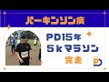 PD診断後15年目で5kmマラソン完走のまるこさん【パーキンソン病100人インタビュー】