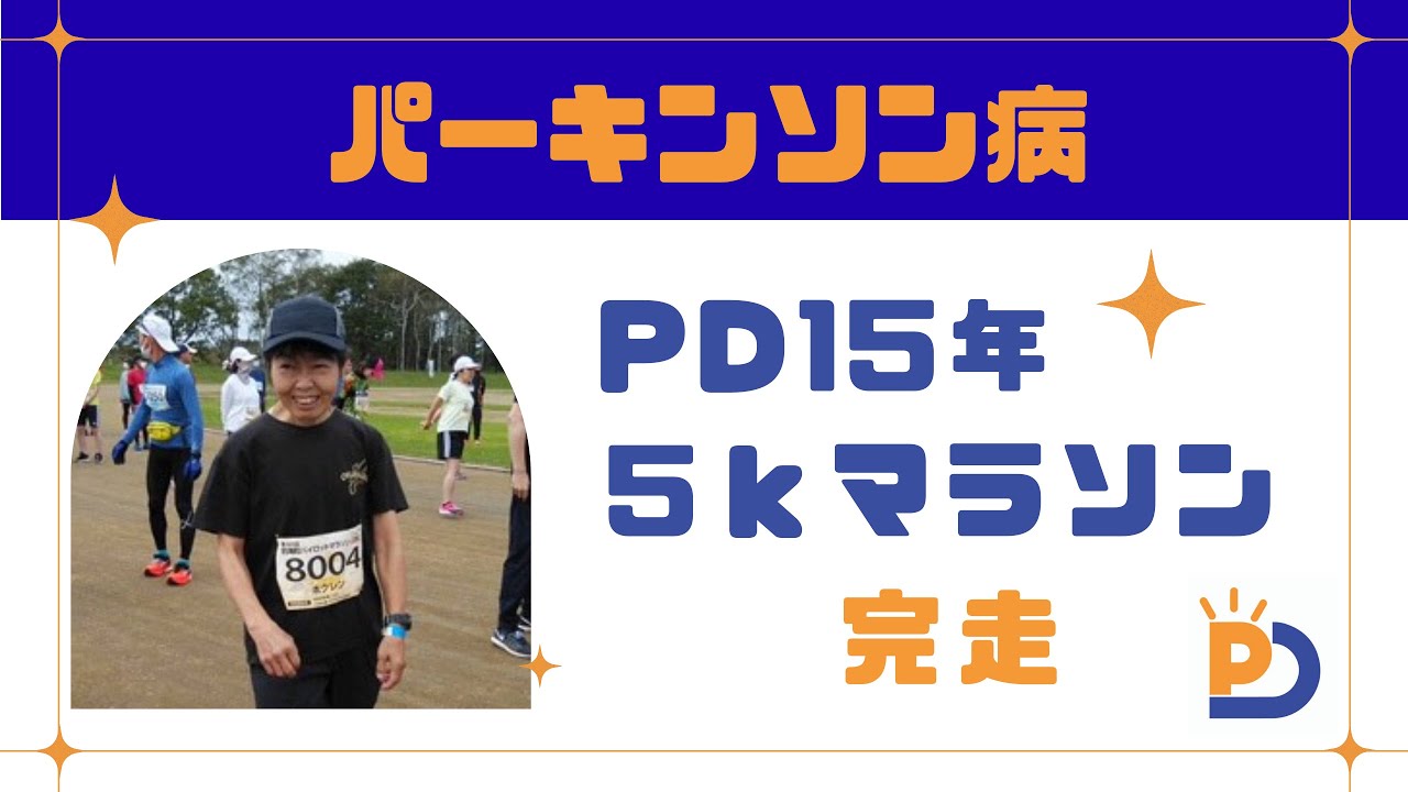 PD診断後15年目で5ｋｍマラソン完走のまるこさん【パーキンソン病100人インタビュー】
