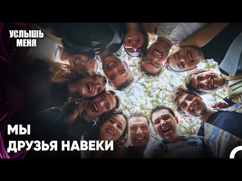 Все снова вместе - Услыш Меня 60 Серия