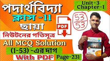 MCQ নিউটনের গতিসূত্র class 11 // নিউটনের গতিসূত্র class 11 mcq // Newton