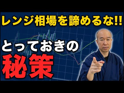 【FX】レンジ相場のとっておきの秘策を伝授