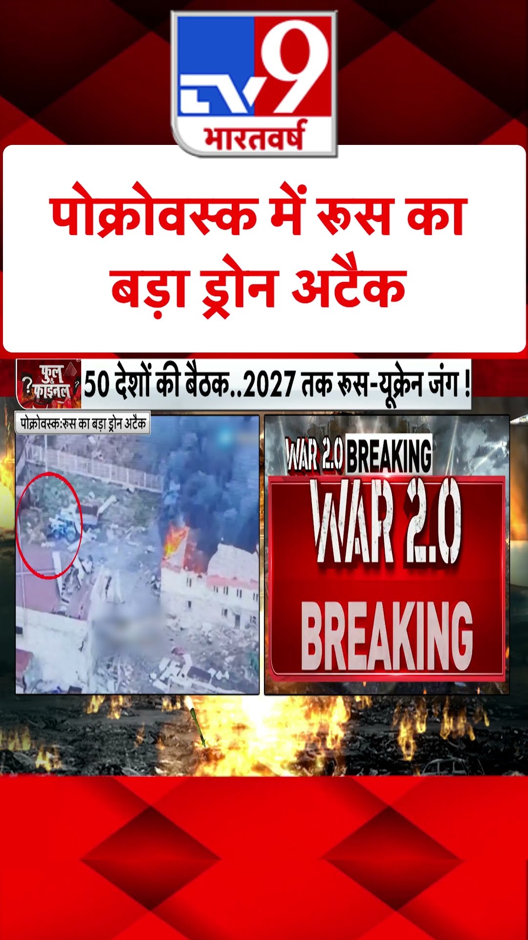 Russia Ukraine War: पोक्रोवस्क में रूस का बड़ा अटैक | #tv9shorts